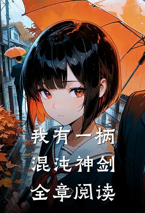我有一柄混沌神剑全章阅读
