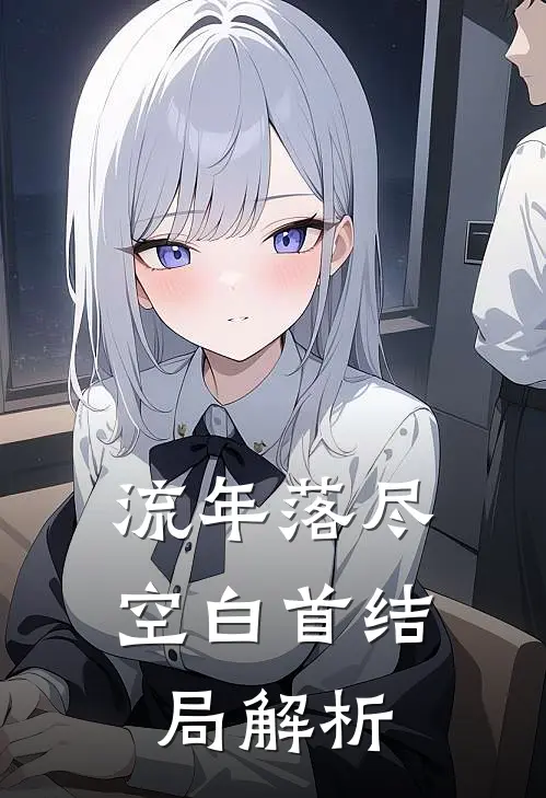 流年落尽空白首结局解析