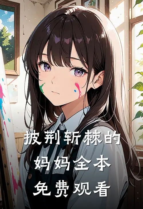 披荆斩棘的妈妈全本免费观看
