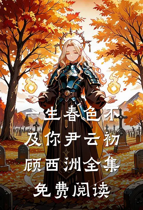 一生春色不及你尹云初顾西洲全集免费阅读
