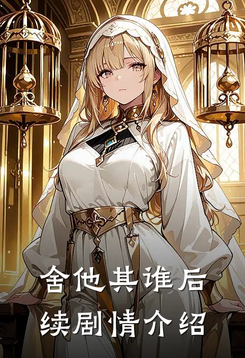 舍他其谁后续剧情介绍