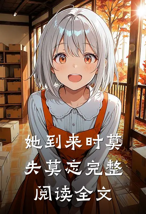 她到来时莫失莫忘完整阅读全文