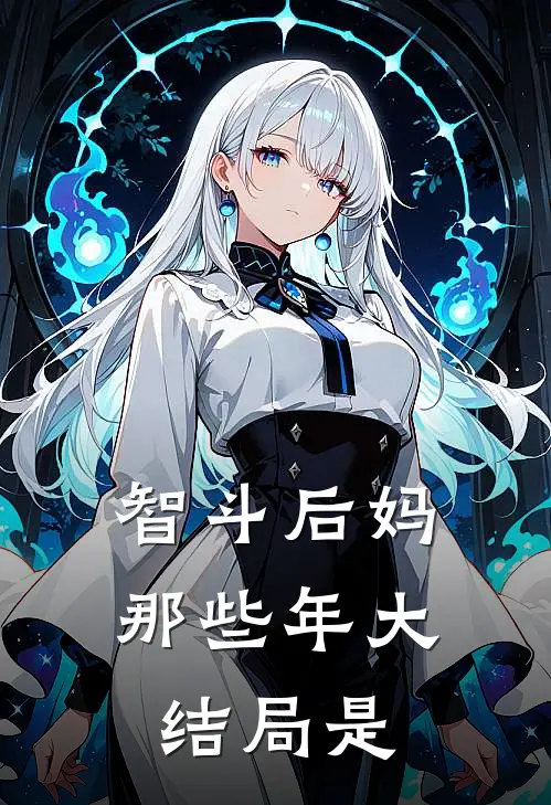 智斗后妈那些年大结局是