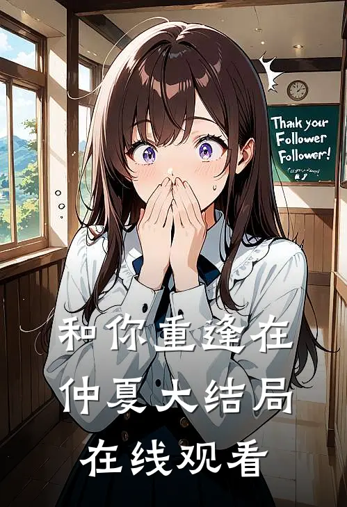 和你重逢在仲夏大结局在线观看