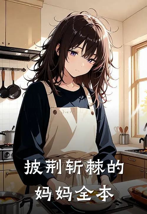 披荆斩棘的妈妈全本