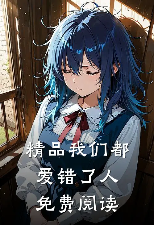精品我们都爱错了人免费阅读