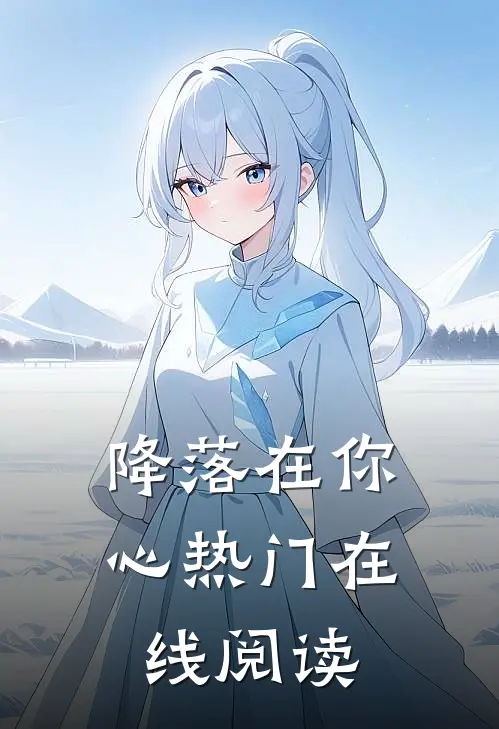 降落在你心热门在线阅读
