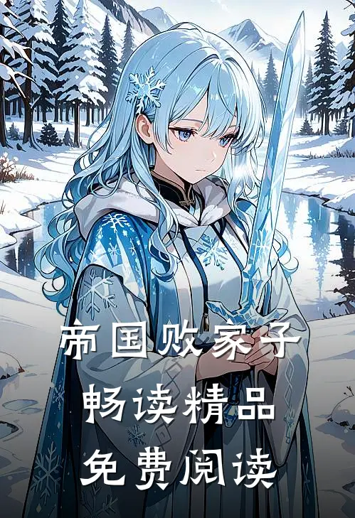 帝国败家子畅读精品免费阅读