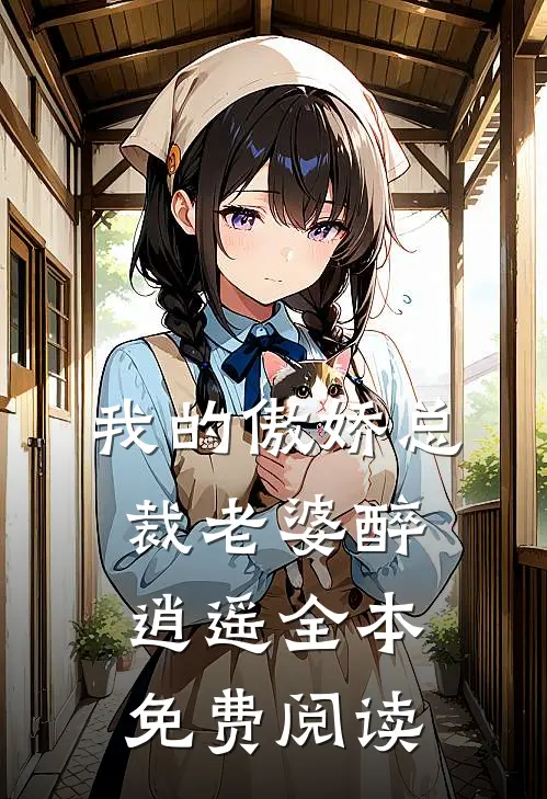 我的傲娇总裁老婆 醉逍遥全本免费阅读