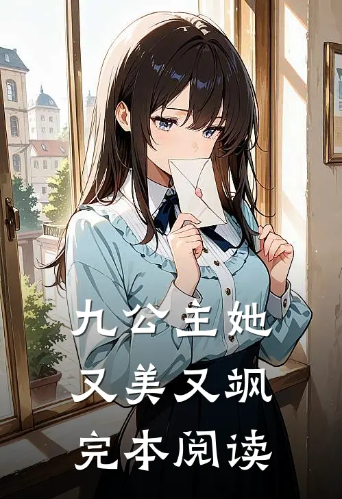 九公主她又美又飒完本阅读