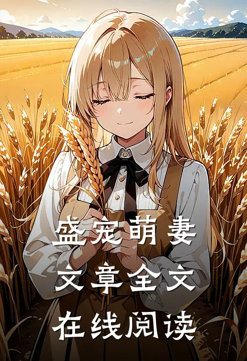 盛宠萌妻 文章全文在线阅读