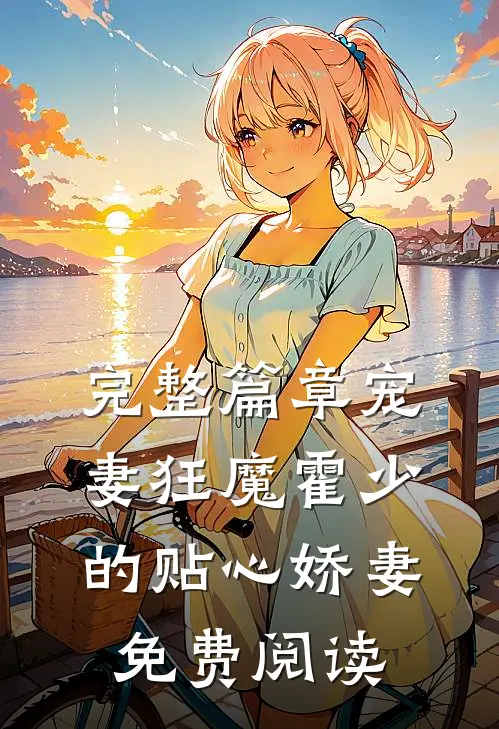 完整篇章宠妻狂魔霍少的贴心娇妻免费阅读