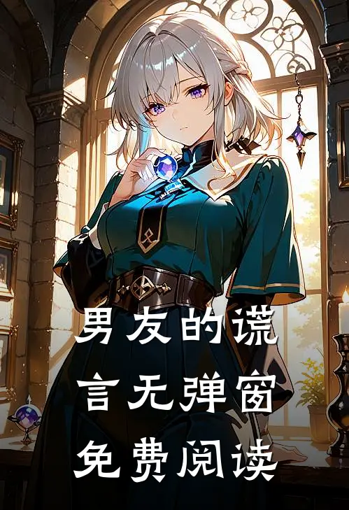 男友的谎言无弹窗免费阅读