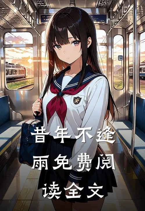 昔年不逢雨免费阅读全文