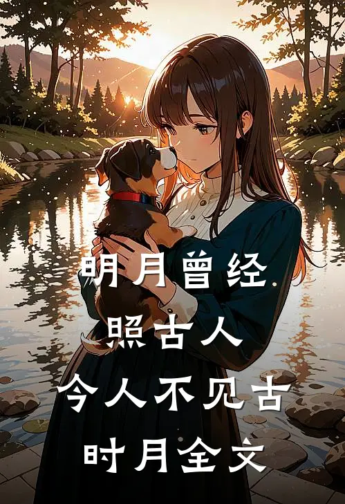 明月曾经照古人,今人不见古时月全文