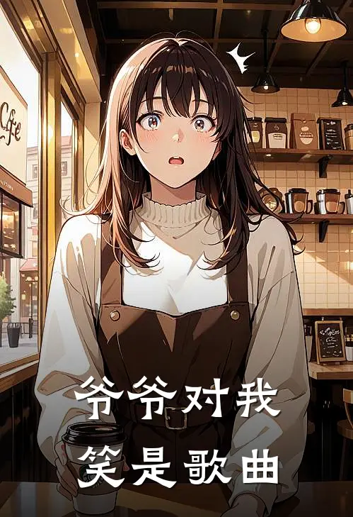 爷爷对我笑是歌曲