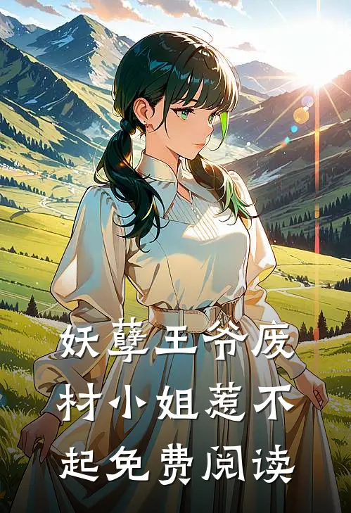 妖孽王爷废材小姐惹不起免费阅读