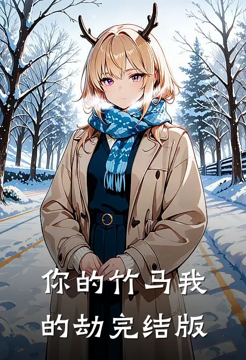 你的竹马我的劫完结版