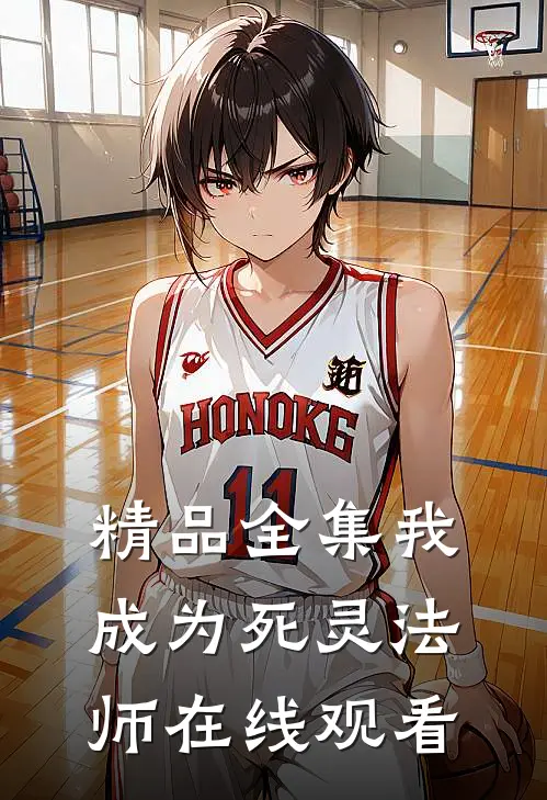 精品全集我成为死灵法师在线观看