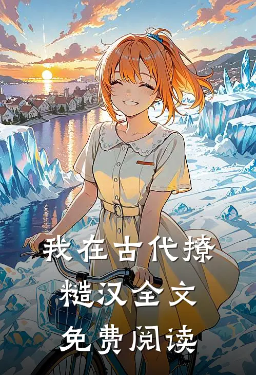 我在古代撩糙汉全文免费阅读