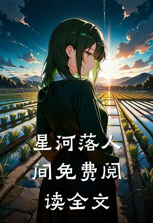 星河落人间免费阅读全文