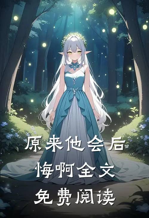 原来他会后悔啊全文免费阅读
