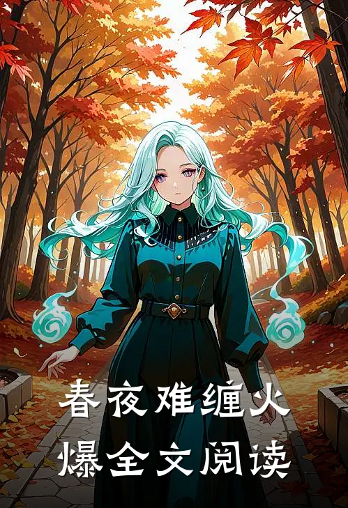 春夜难缠火爆全文阅读
