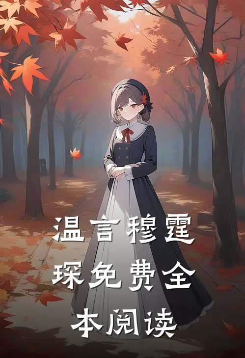 温言穆霆琛免费全本阅读