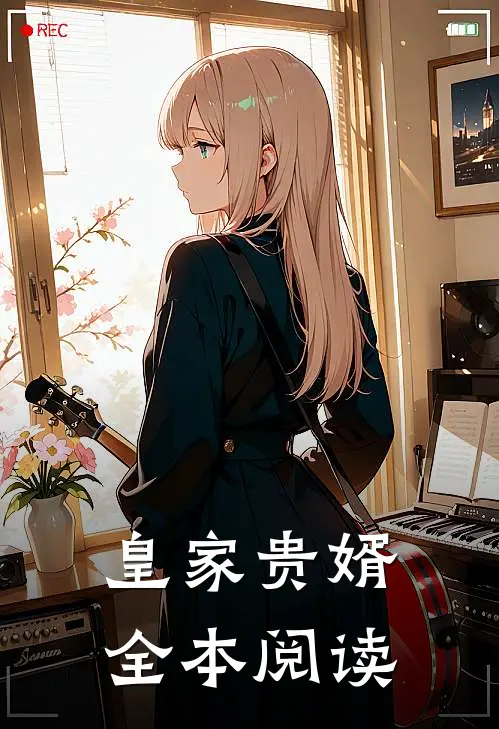 皇家贵婿全本阅读