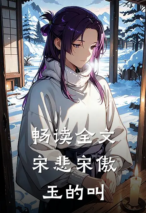 畅读全文宋悲宋傲玉的叫