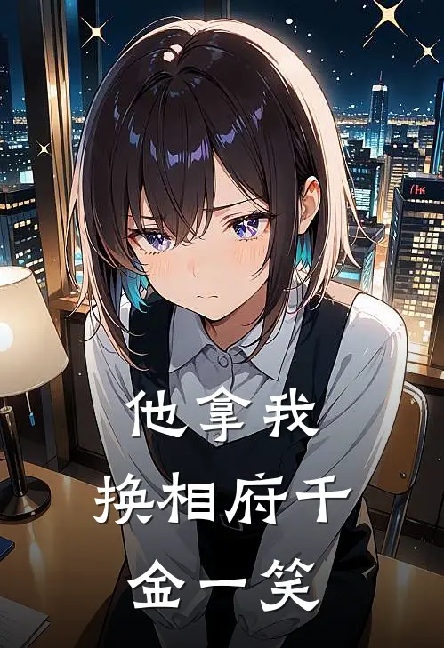他拿我，换相府千金一笑