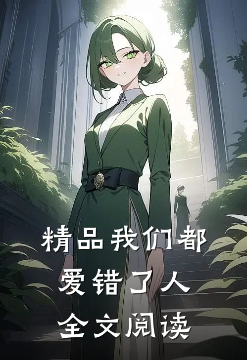 精品我们都爱错了人全文阅读