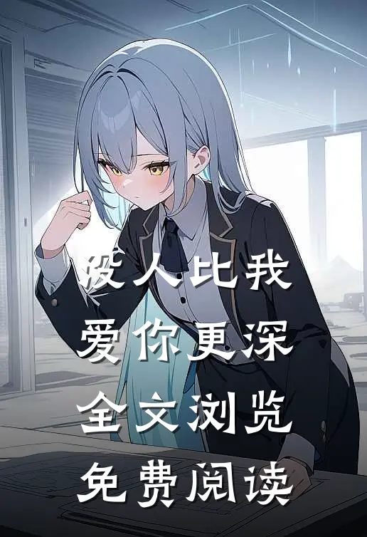 没人比我爱你更深全文浏览免费阅读