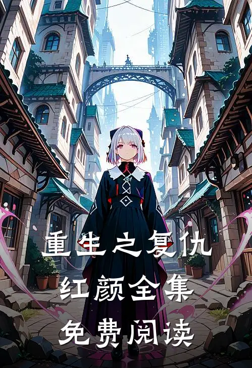 重生之复仇红颜全集免费阅读