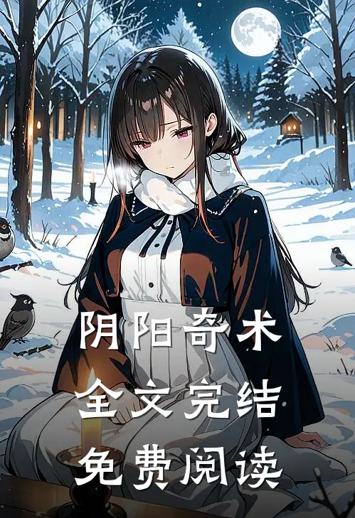 阴阳奇术全文完结免费阅读