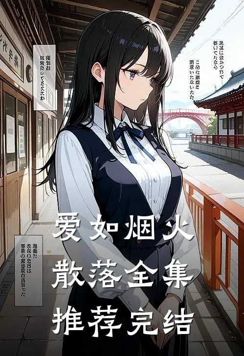 爱如烟火散落全集推荐完结