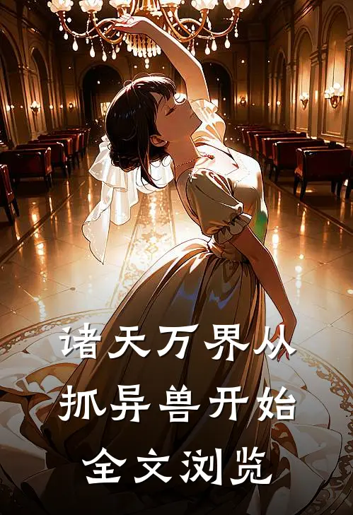 诸天万界从抓异兽开始全文浏览