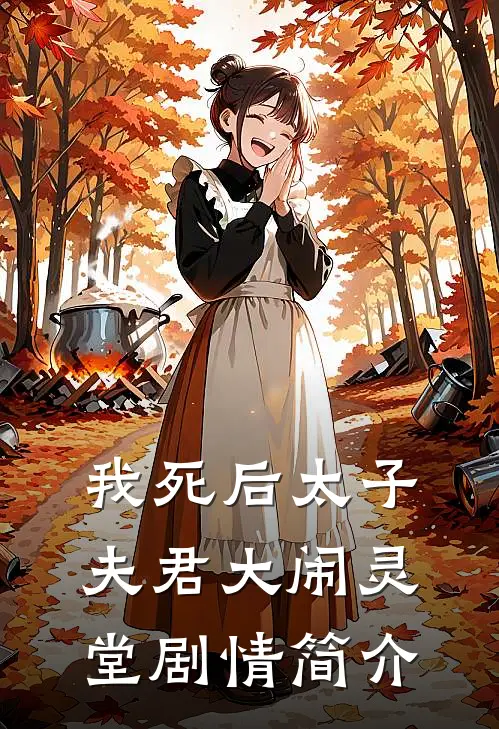我死后太子夫君大闹灵堂剧情简介