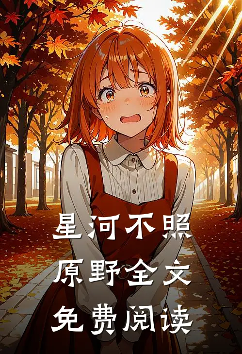 星河不照原野全文免费阅读