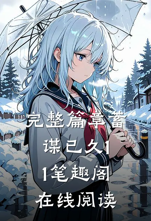 完整篇章蓄谋已久11笔趣阁在线阅读