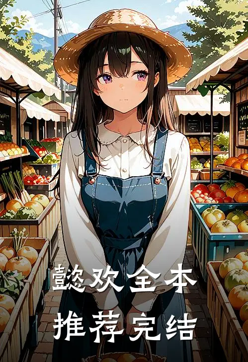 懿欢全本推荐完结