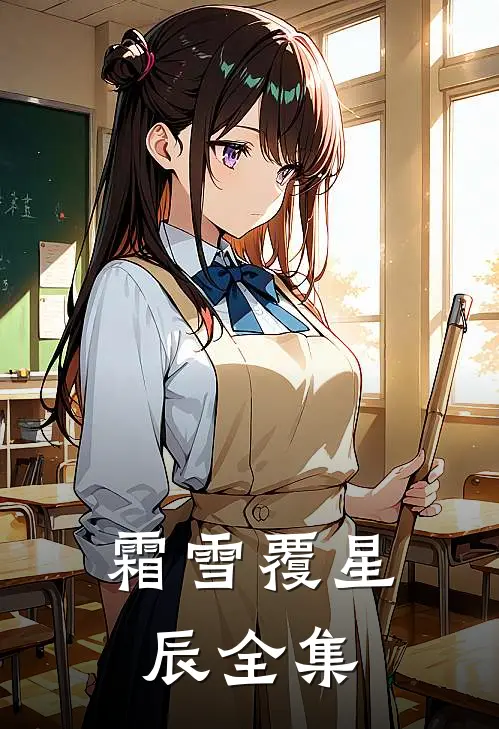 霜雪覆星辰全集