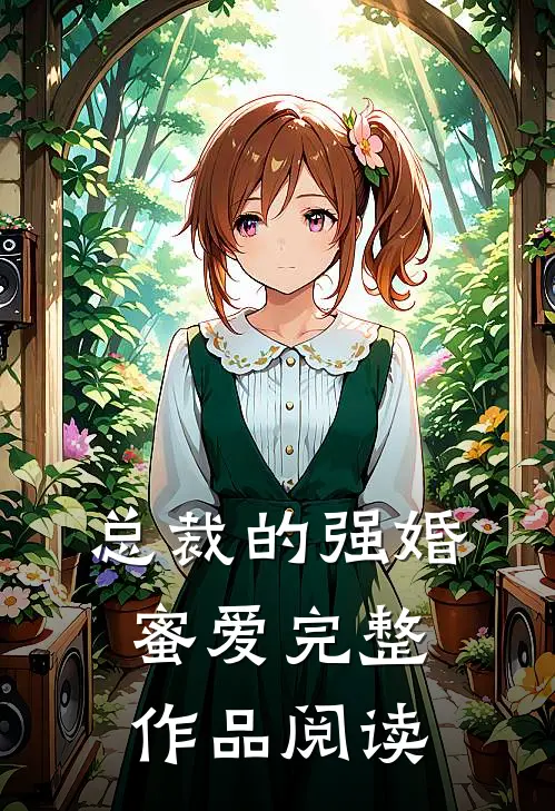 总裁的强婚蜜爱完整作品阅读