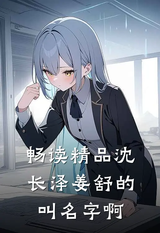畅读精品沈长泽姜舒的叫名字啊