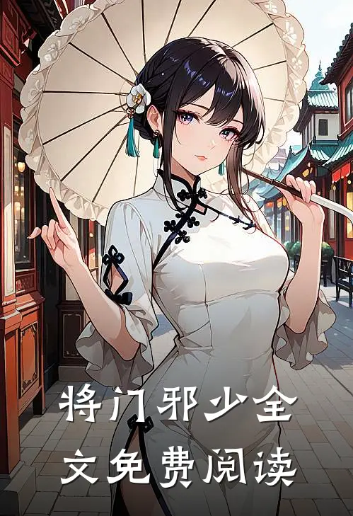 将门邪少全文免费阅读