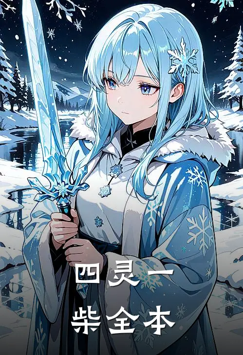 四灵一柴全本