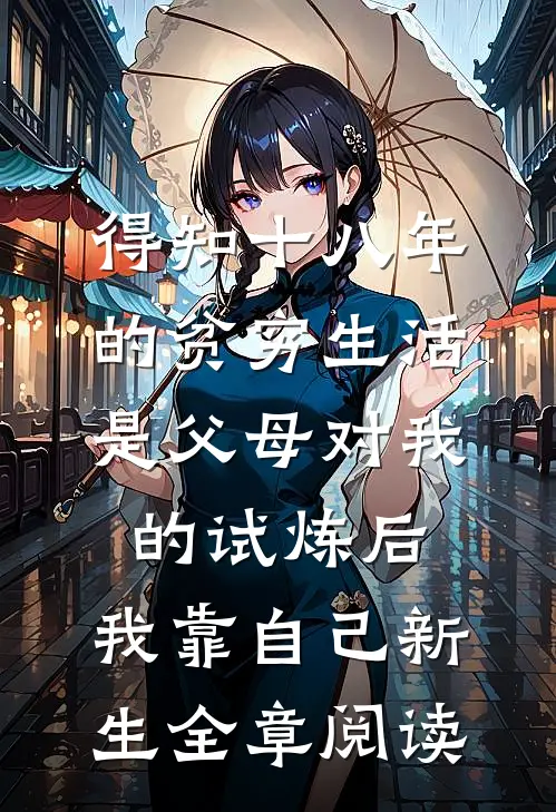 得知十八年的贫穷生活是父母对我的试炼后，我靠自己新生全章阅读