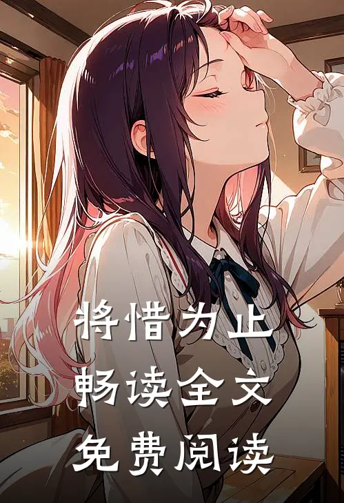 将惜为止畅读全文免费阅读