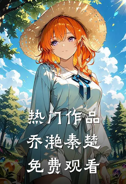 热门作品乔滟秦楚免费观看