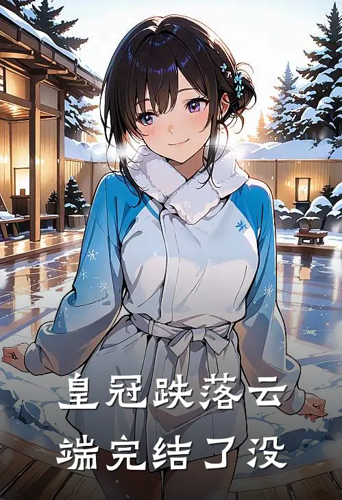 皇冠跌落云端完结了没